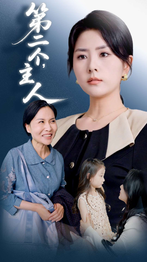 【第二个主人】50集短剧手机便捷看