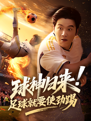 【球神归来足球就要使劲踢】61集短剧全集畅享看