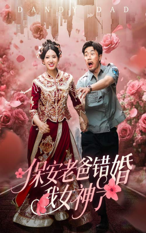 【保安老爸错婚我女神了】70集短剧独家放送，免费观看不容错过