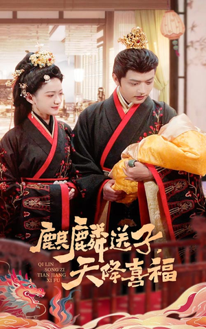 【麒麟送子天降喜福】65集欢乐短剧畅享看