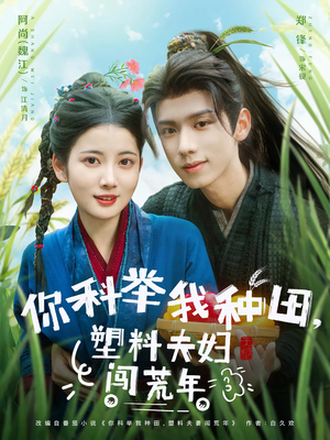【你科举我种田塑料夫妇闯荒年】79集短剧高清流畅观看