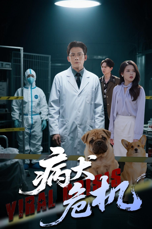 【病犬危机】68集精彩短剧即刻观看