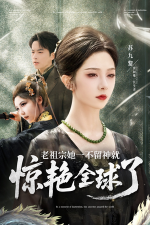 【老祖宗她一不留神就惊艳全球了】80集短剧全集免费在线观看