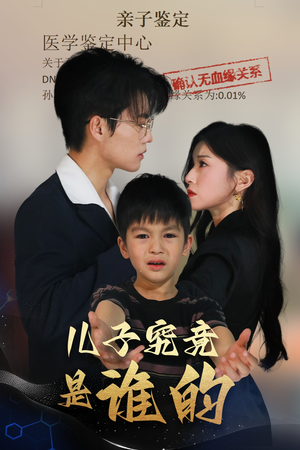 【儿子究竟是谁的】60集短剧热播中必追