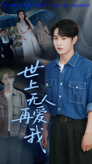 【世上无人再爱我】70集短剧尽情欣赏