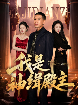 【我是神缉殿主】58集短剧，免费观看无广告