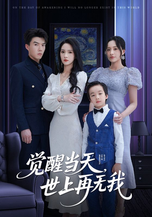 【觉醒当天世上再无我】86集短剧全集打包看
