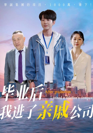 【毕业后我进了亲戚公司】50集短剧连载中尽情看