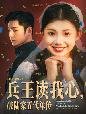 【兵王读我心破陆家五代单传】85集短剧高清在线观看