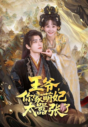 【王爷，你家萌妃太嚣张了】80集短剧独家呈现，尽情欣赏