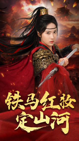 【铁马红妆定山河】60集短剧全集轻松看