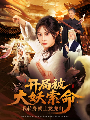 【开局被大妖索命我转身就上龙虎山】80集短剧全集一次看过瘾