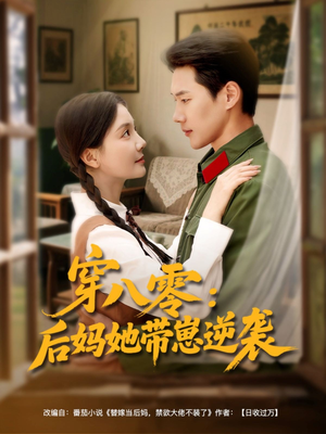 【穿八零后妈她带崽逆袭】89集短剧全集上线，免费畅享高清