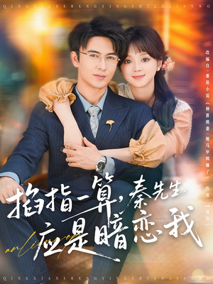 【掐指一算，秦先生应是暗恋我】78集短剧高清画质畅享看