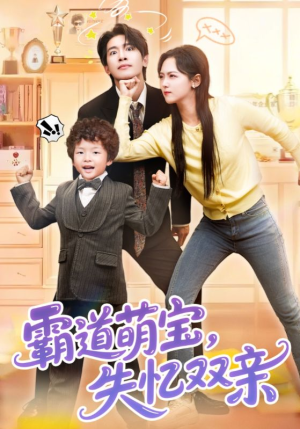 【霸道萌宝失忆双亲】93集短剧全集免费看