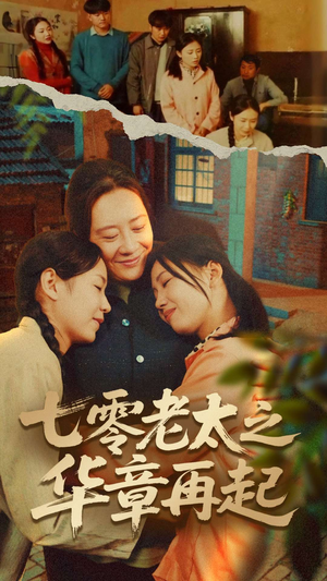 【七零老太之时光倒带】60集短剧连载追更看