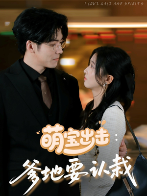 【萌宝出击：爹地要认栽】66集短剧全集免费看