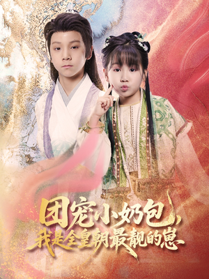 【团宠小奶包，我是全皇朝最靓的崽】70集精彩短剧随心看