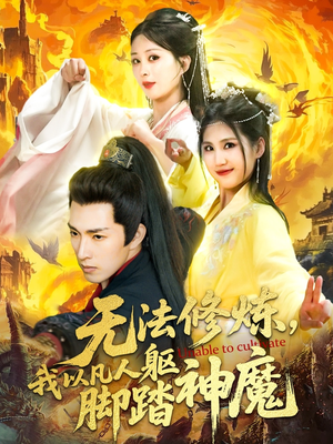 【无法修炼我以凡人躯脚踏神魔】114集超燃短剧一次看过瘾
