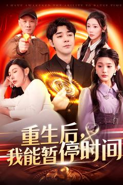 【重生后我能暂停时间】109集时空穿梭短剧畅看无阻