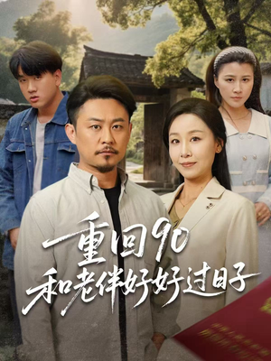 【重回90和老伴好好过日子】60集短剧全集随心看