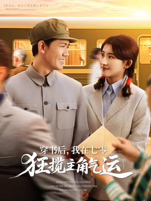 【穿书后，我在七零狂揽主角气运】79集高清短剧在线观看