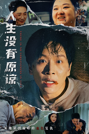 【人生没有原谅】80集短剧高清在线观看流畅