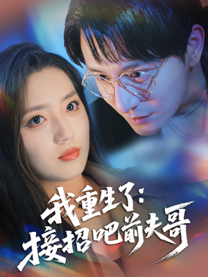 【我重生了：接招吧前夫哥】62集高清短剧在线看
