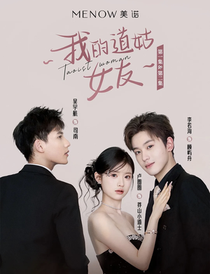 【我的道姑女友】12集精彩短剧随心看