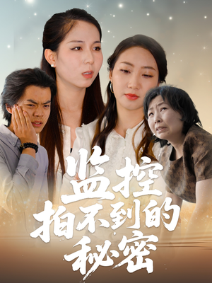 【监控拍不到的秘密】42集短剧热播中速看