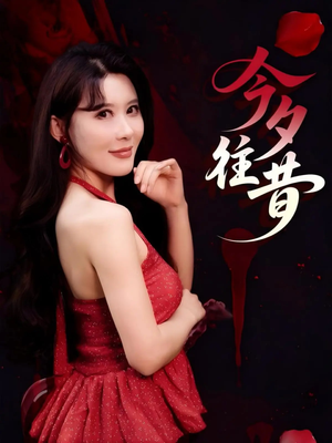【今夕往昔】50集短剧手机观看无障碍