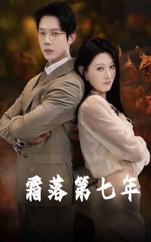 【霜落第七年】66集短剧全集解锁免费看