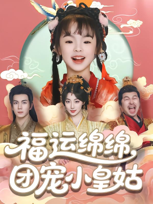 【福运绵绵团宠小皇姑】96集短剧热播中免费看