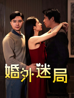 【婚外迷局】28集短剧独家抢先看
