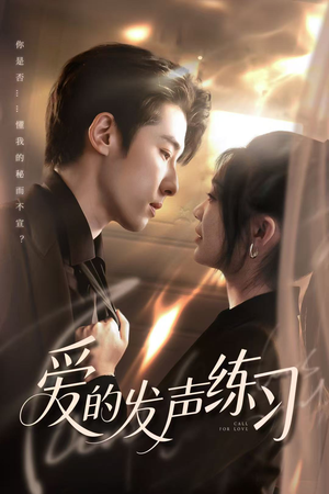 【爱的发声练习】62集短剧全集畅快看不停