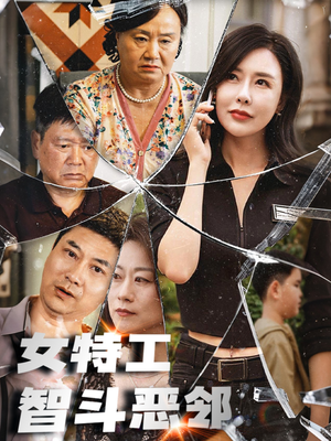 【女特工智斗恶邻】43集短剧一次看过瘾