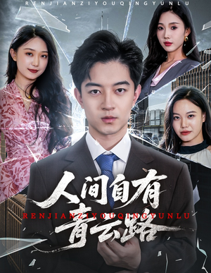 【隐忍三年，我再世为人】全集短剧免费抢先看