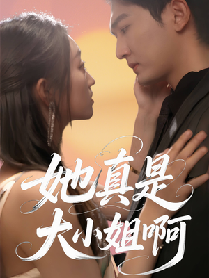 【她真是大小姐啊】60集短剧全集轻松看