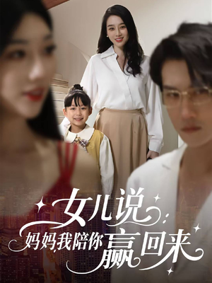 【女儿说：妈妈，我陪你赢回来】60集短剧精彩连看不停