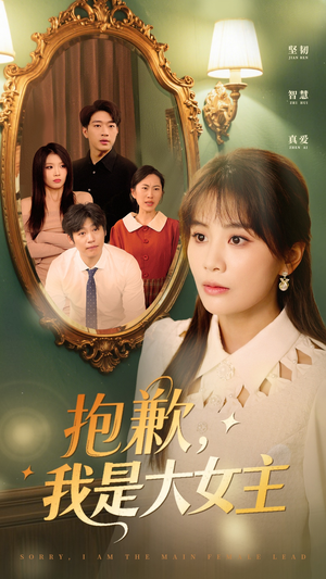 【抱歉我是大女主】30集短剧热门必看精选