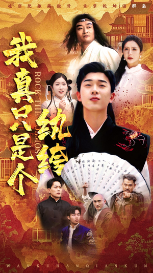 【我真只是个纨绔】50集短剧无广告畅快观看