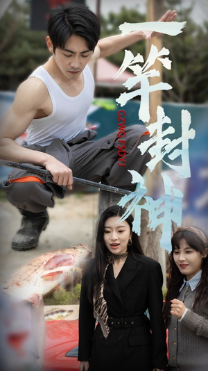 【一杆封神】63集短剧全集点播观看