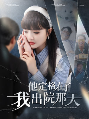 【他定格在了我出院那天】79集短剧流畅观看体验