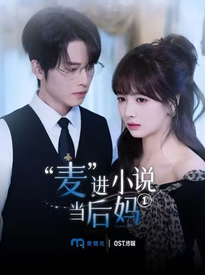 【麦进小说当后妈】5集短剧精彩片段抢先看
