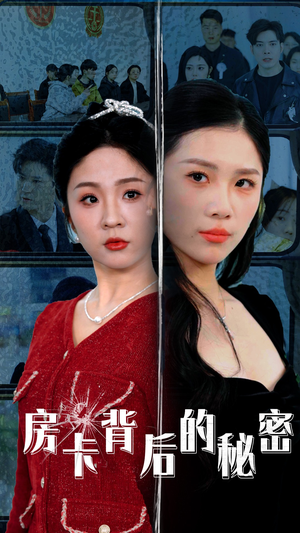 【房卡背后的秘密】50集短剧高清大屏看