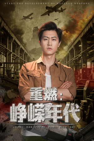 【重燃峥嵘年代】54集精彩短剧在线观看不停