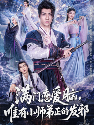 【满门恋爱脑，唯有小师弟正的发邪】80集短剧手机便捷看