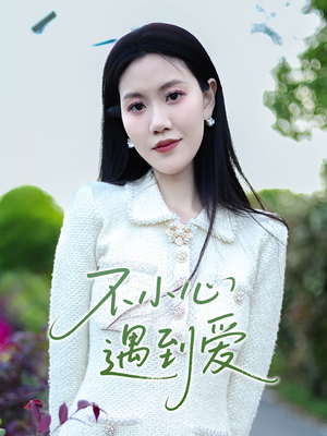 【不小心遇到爱】21集短剧高清流畅观看