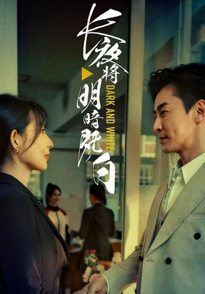 【长夜将明暗既白】60集短剧全集打包下载看