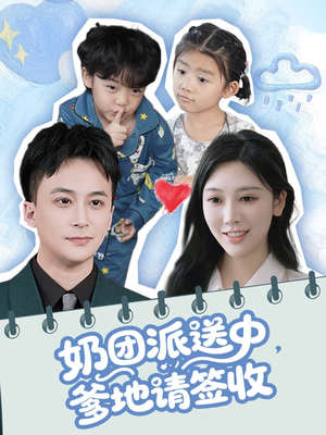 【奶团派送中，爹地请签收】60集短剧手机平板都能看